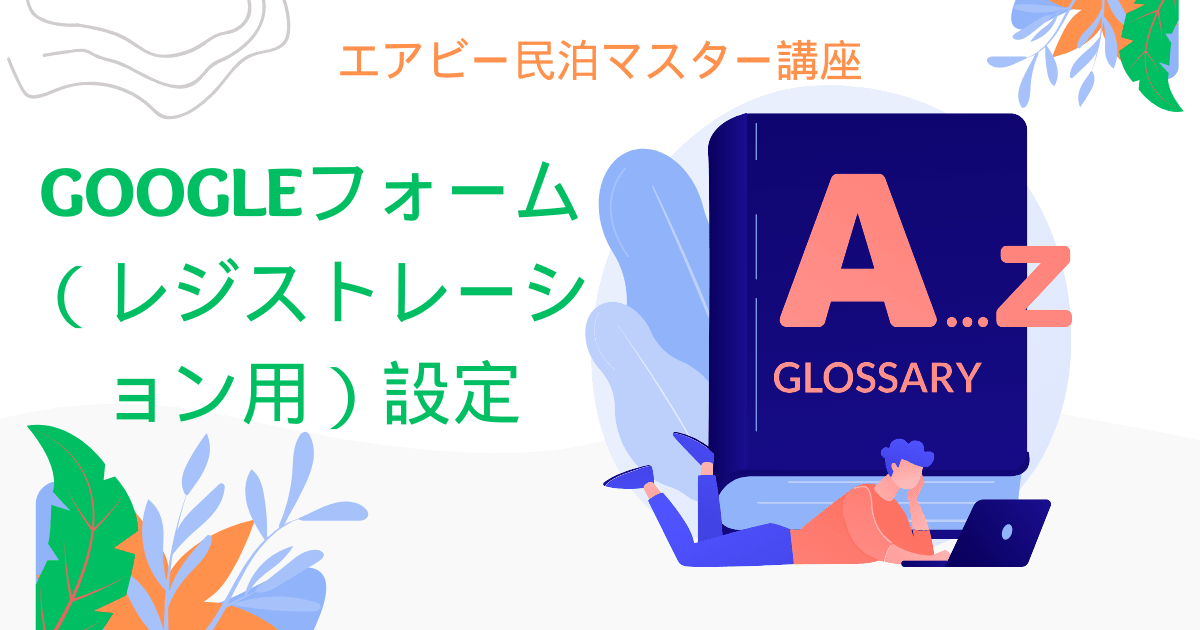 エアビー民泊マスター講座：Googleフォーム（レジストレーション用）設定