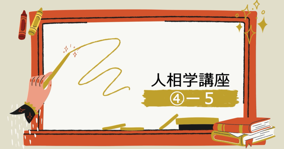 人相学講座④ー５