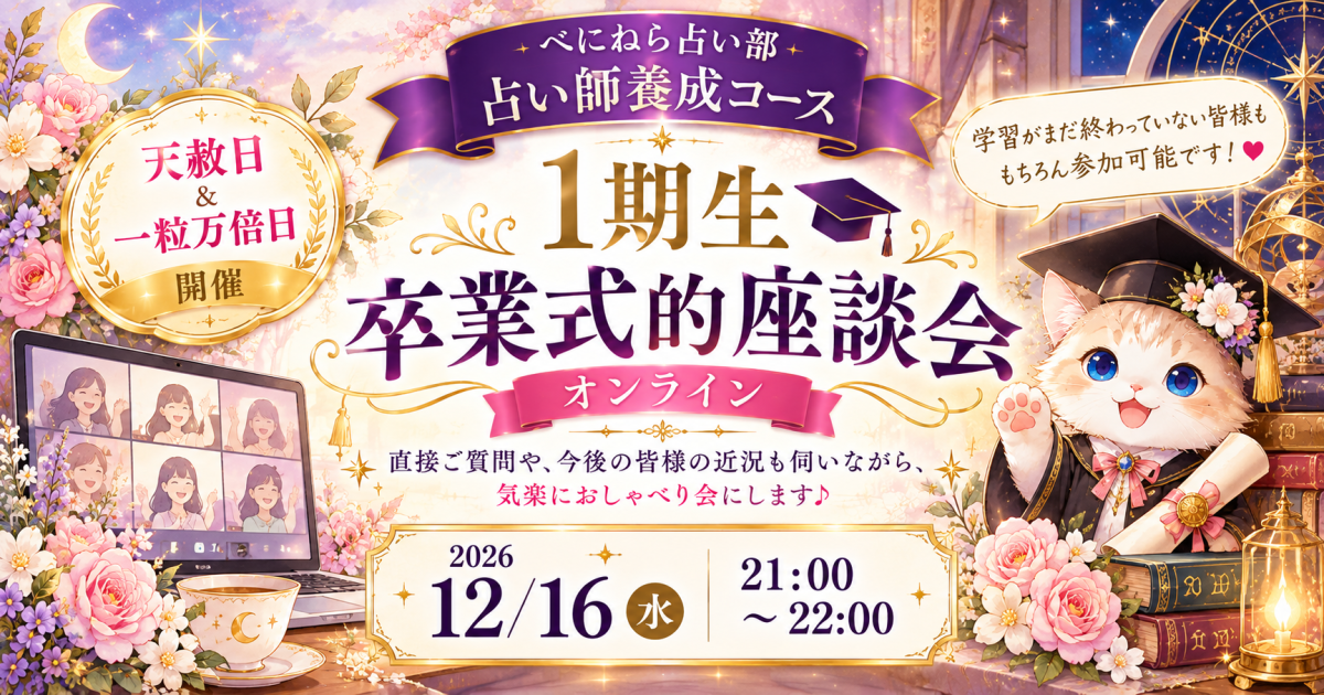 占い師養成コース　1期生オンライン卒業式的座談会
