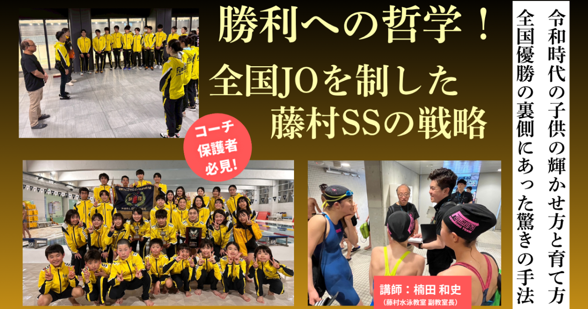 勝利への哲学！ 全国JOを制した藤村SSの戦略
