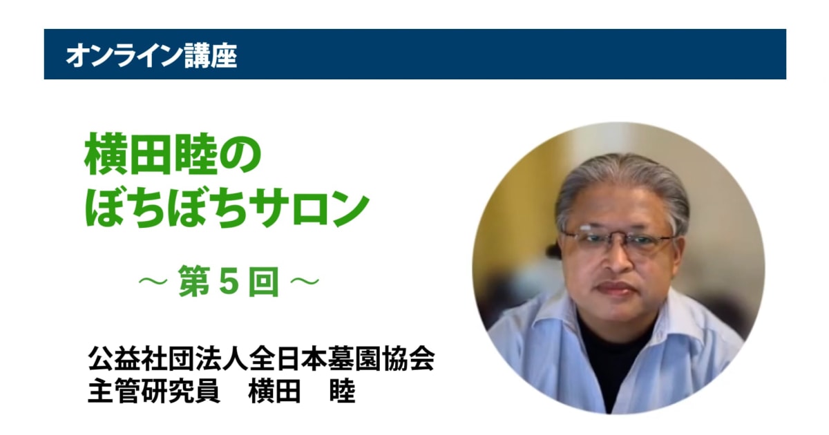 アーカイブ講座『横田睦のぼちぼちサロン』　第5回「いわゆる合葬墓 ― 永代供養墓、30年の歩み」