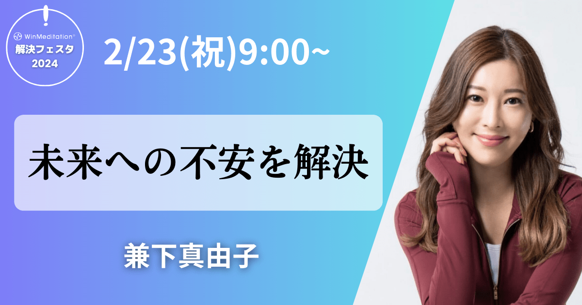 解決フェスタ2024【兼下まゆこ①】