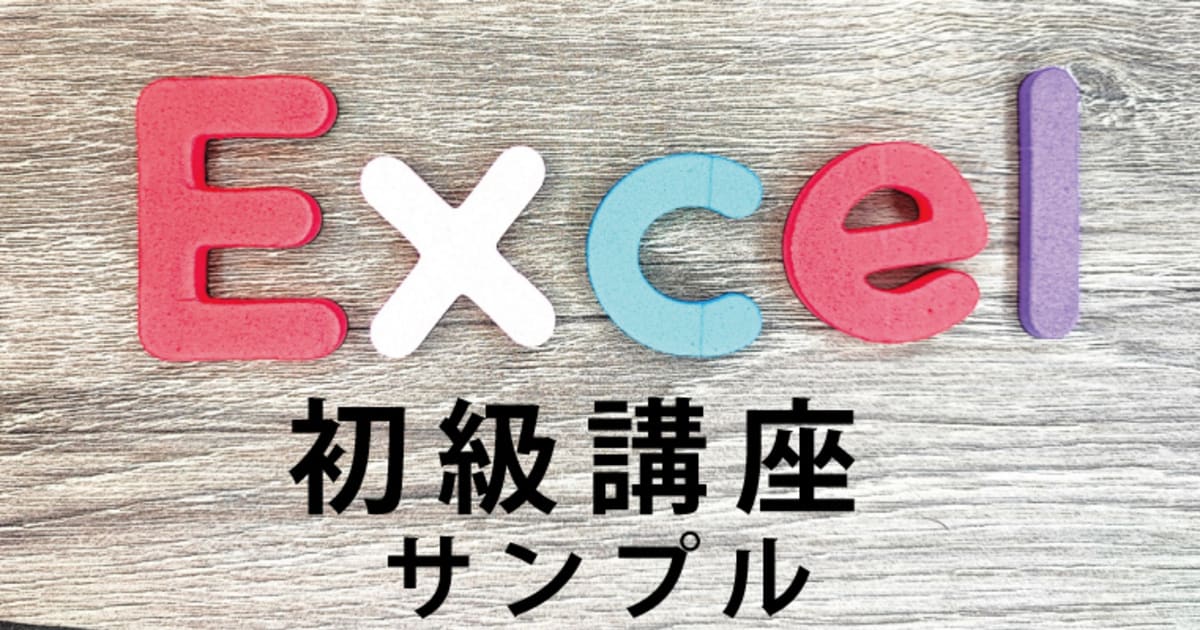 Excel初級サンプル　Lesson１ 表計算の基本操作