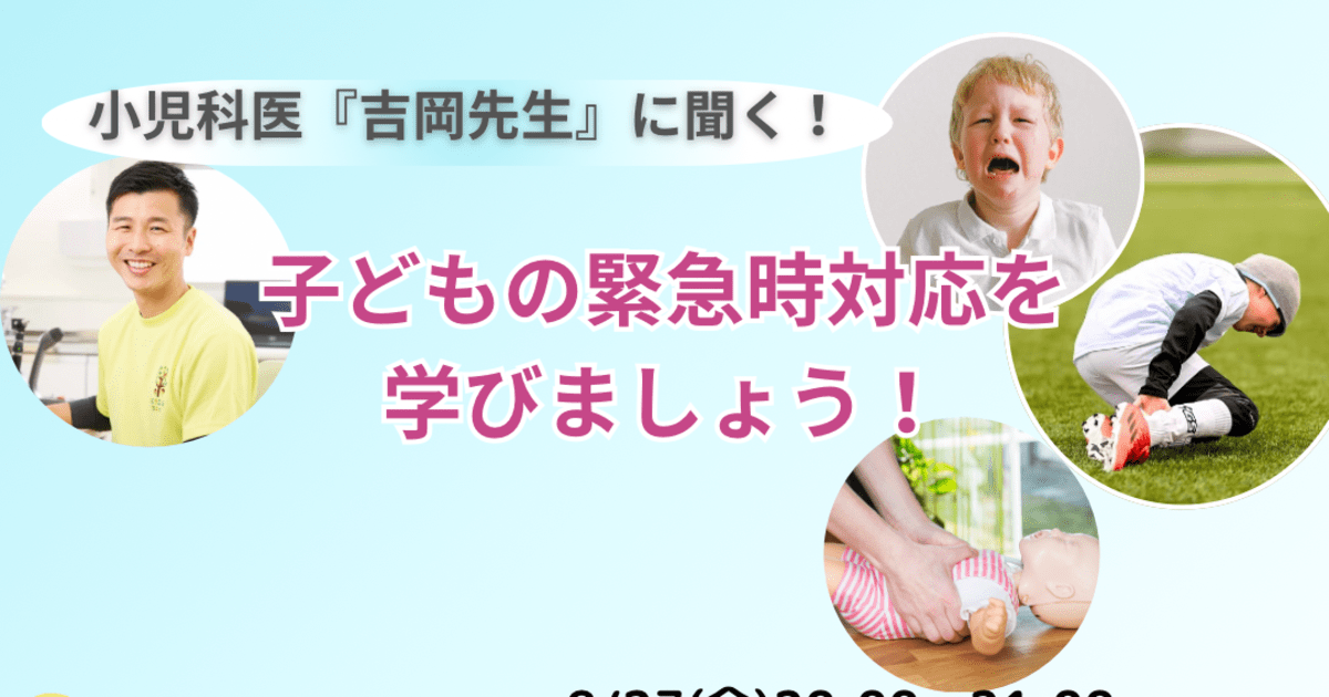 小児科医『吉岡先生』に聞く　子どもの緊急時対応を学びましょう！