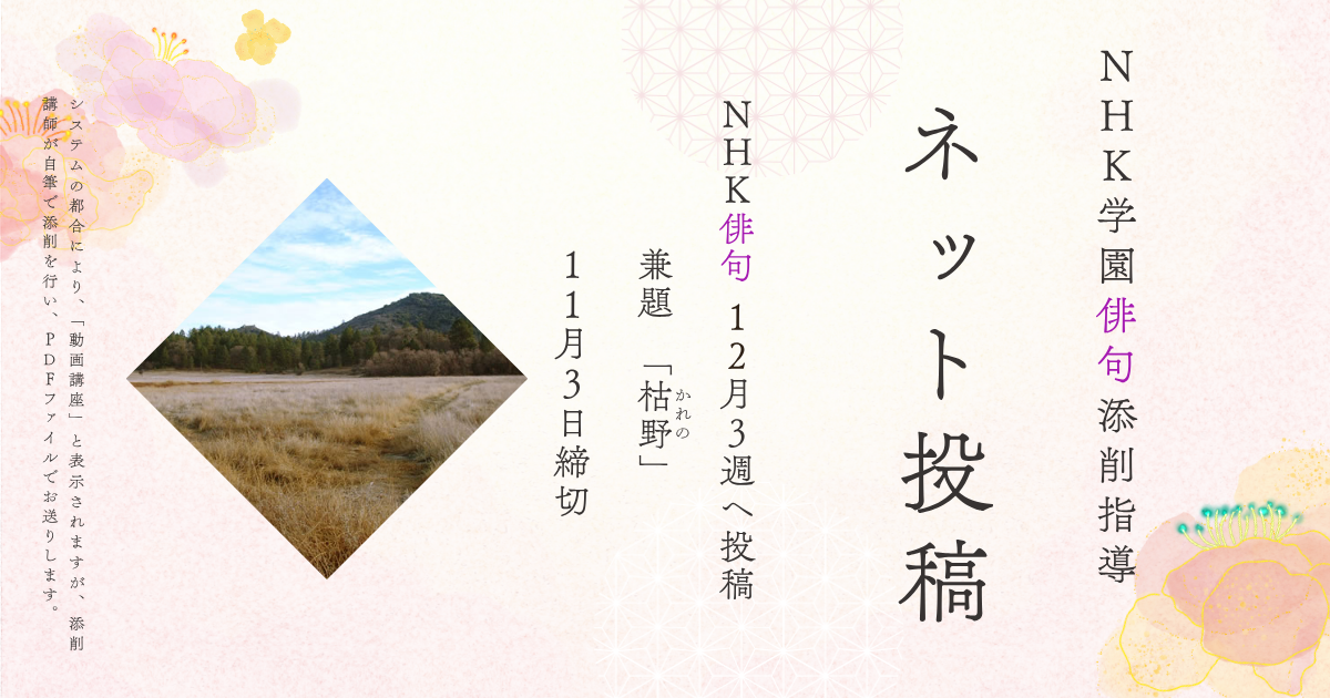 NHK学園の俳句添削指導【ネット投稿・添削】25NH12-3