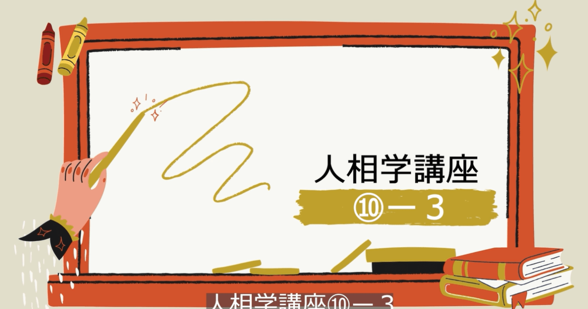 人相学講座⑩ー３
