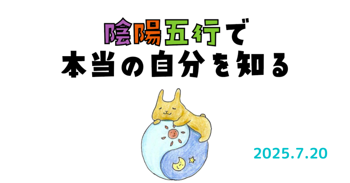陰陽五行で本当の自分を知る：2025年7月開催クラス
