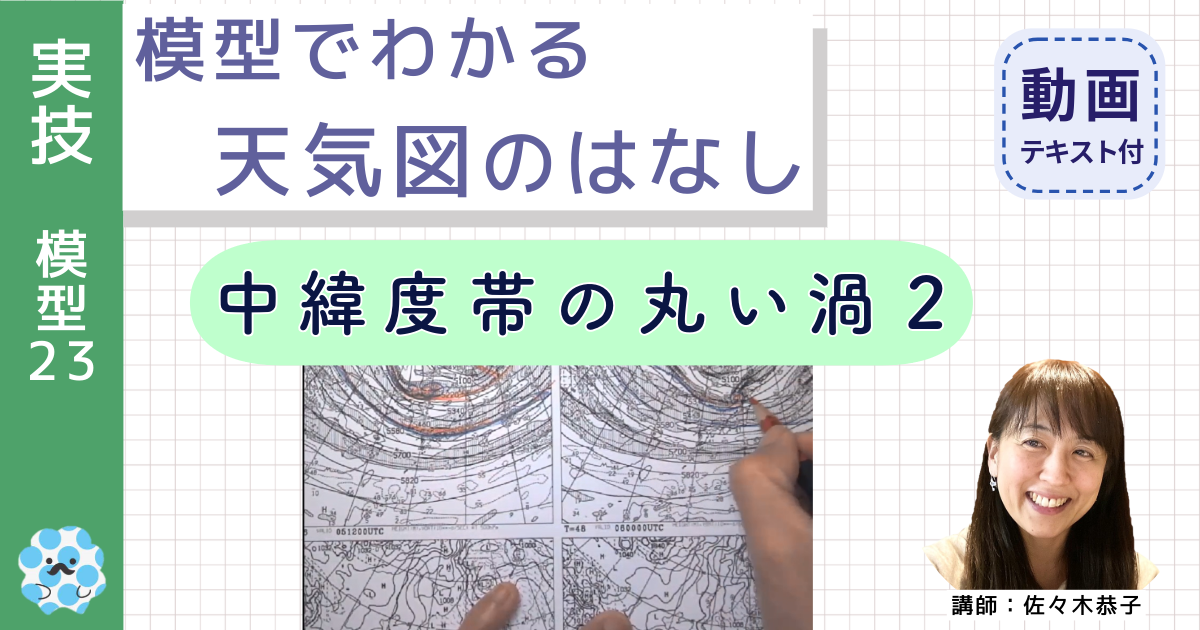模型でわかる天気図のはなし（２３）お手元カメラ：中緯度帯の丸い渦２