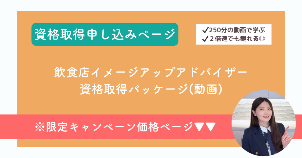 飲食店イメージアップアドバイザー【資格取得用】限定価格ページ