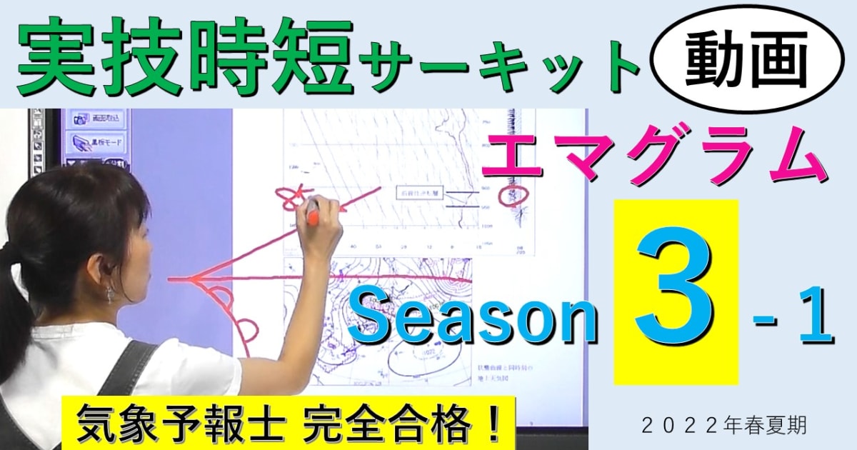 実技時短サーキットSeason３＜１.エマグラム＞