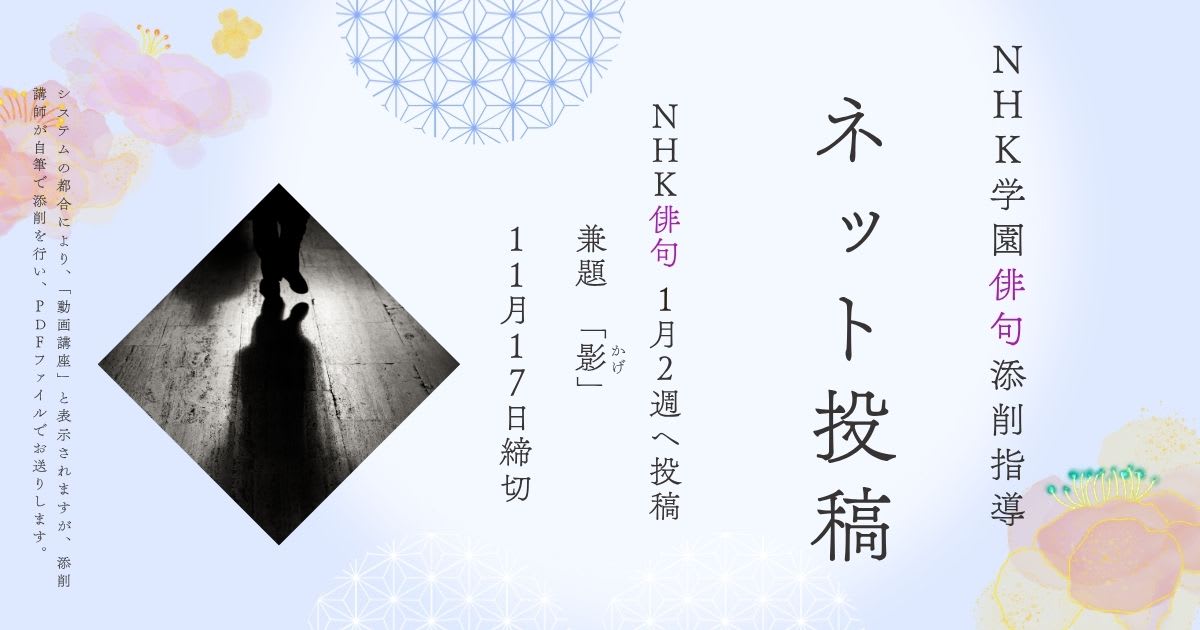 NHK学園の俳句添削指導【ネット投稿・添削】26NH1-2