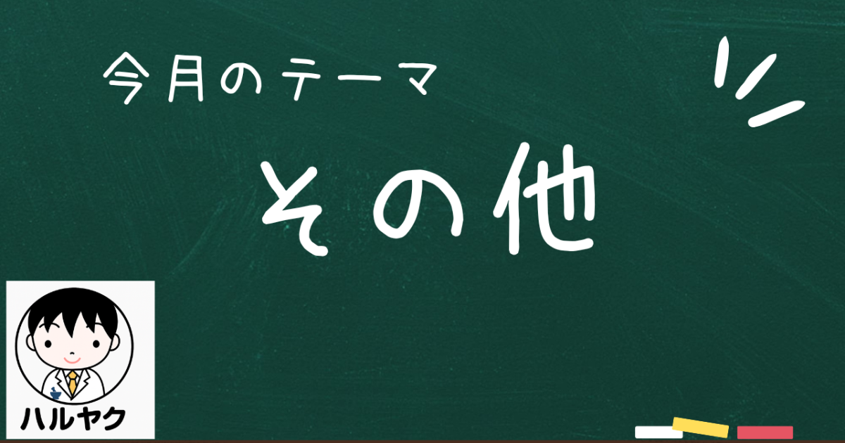 その他