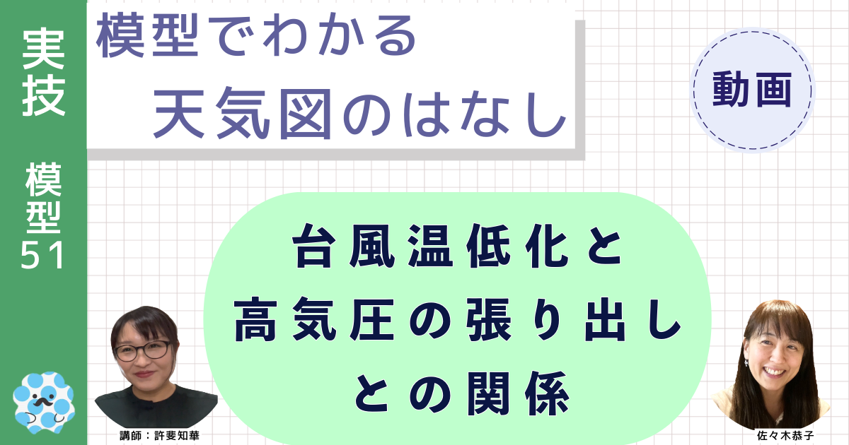 模型でわかる天気図のはなし～（５１）台風温低化と高気圧の張り出しとの関係～