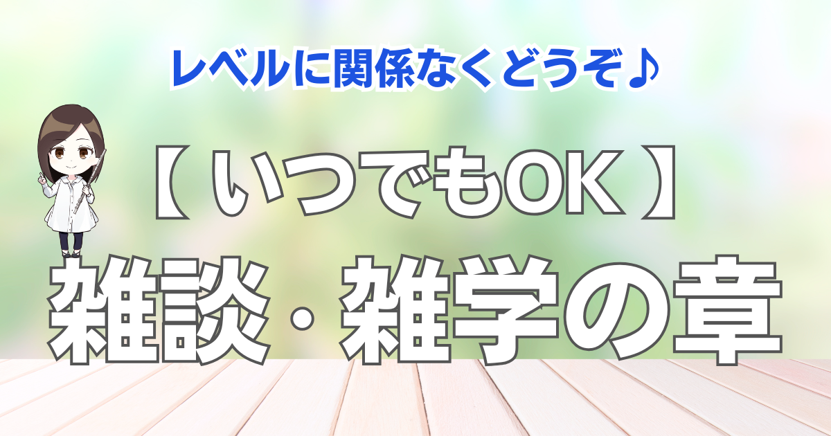【いつでも誰でも】雑談・雑学の章