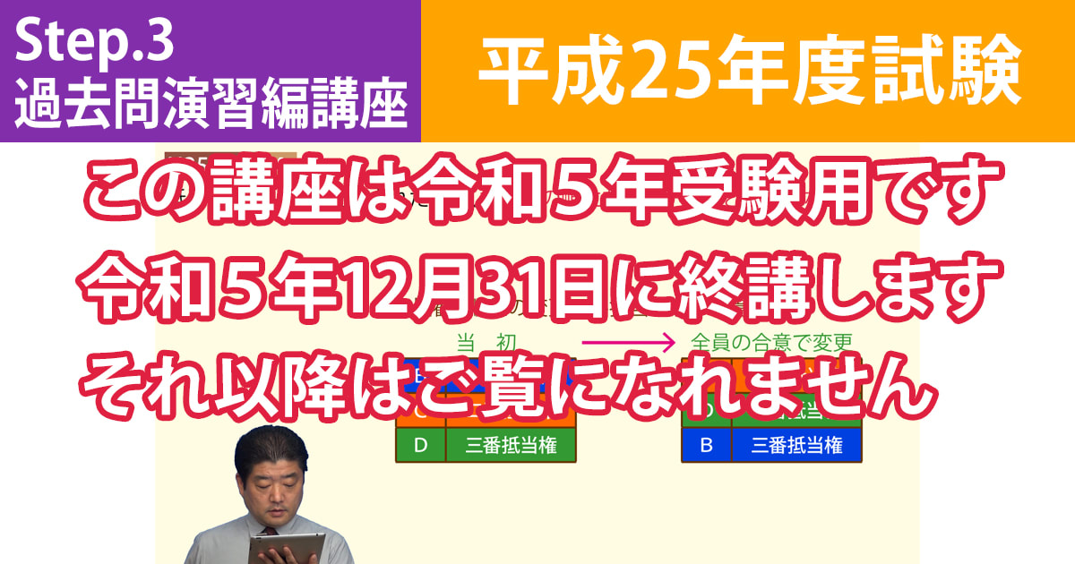 宅建Step.3過去問演習編講座【平成25年度試験】