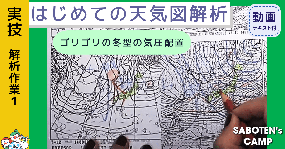 はじめての天気図解析＜ゴリゴリの冬型の気圧配置～冬のはじまりはご用心！～＞