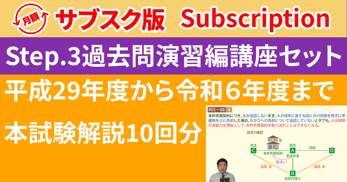 宅建Step.3過去問演習編講座【サブスク】