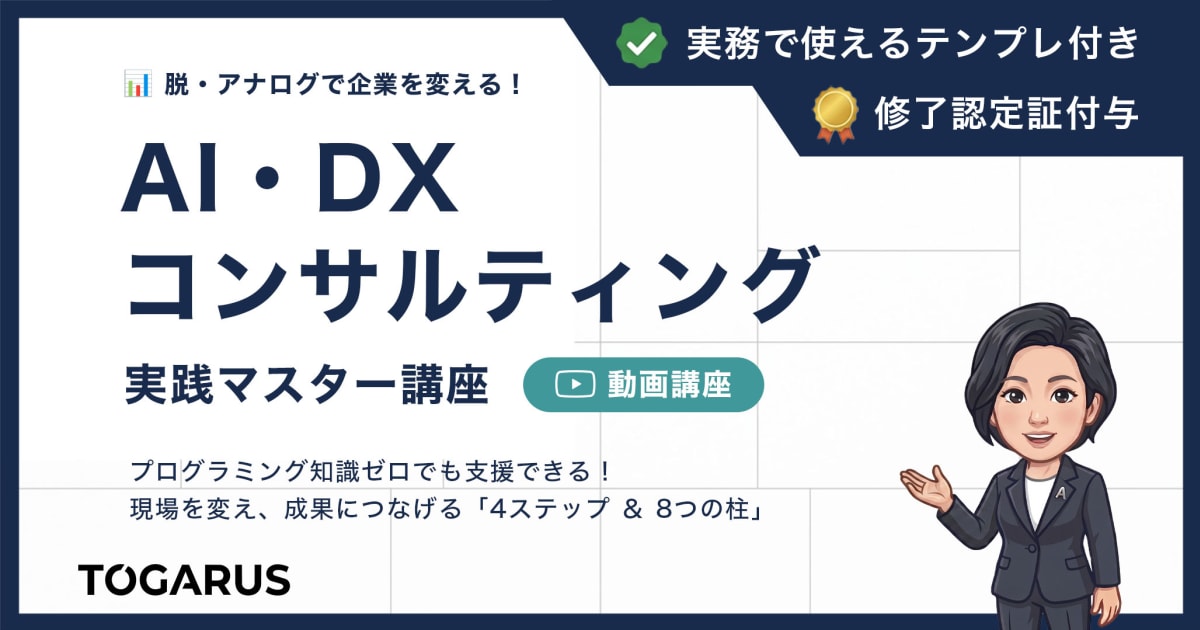 AI・DXコンサルティング実践マスター講座｜脱・アナログで企業を変える「4ステップ＆8つの柱」