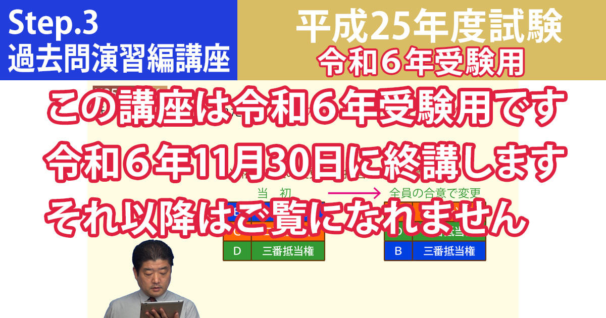 宅建Step.3過去問演習編講座【平成25年度試験　令和６年受験用】