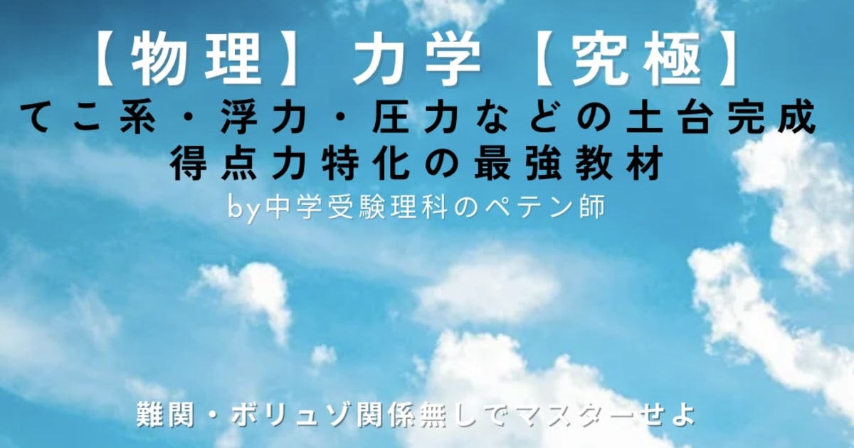 中学受験理科物理マスター【力学】