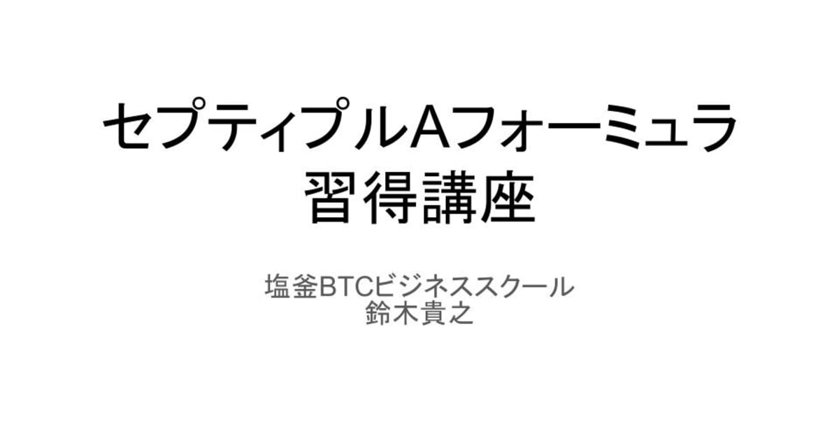 「セプティプルAフォーミュラ」習得講座