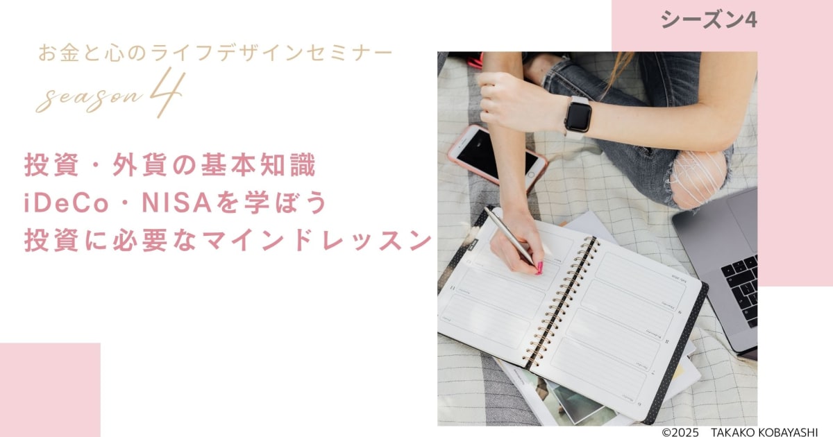 お金と心のライフデザインセミナー≪シーズン4≫
