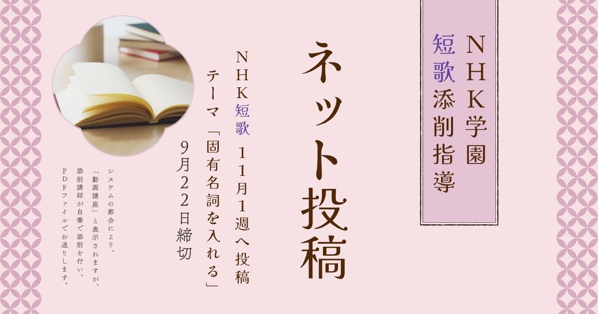 NHK学園の短歌添削指導【ネット投稿・添削】25NT11-1