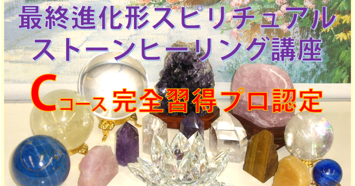 スピリチュアル・ストーンヒーリング：Cコース 完全習得プロ認定