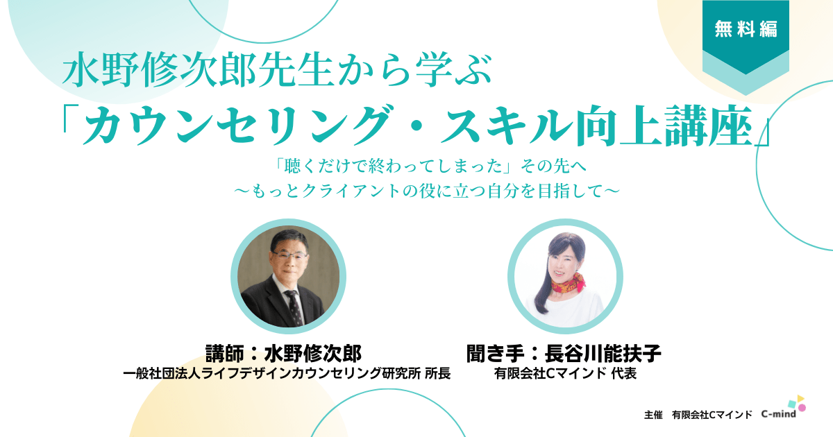 水野修次郎先生から学ぶ「カウンセリング・スキル向上講座」＜無料編＞