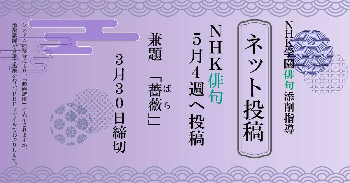 NHK学園の俳句添削指導【ネット投稿・添削】26NH5-4