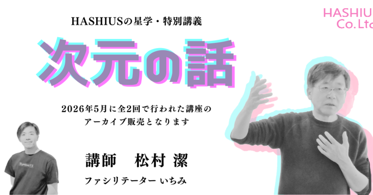 次元の話　松村潔　　HASHIUSの星学・特別講義