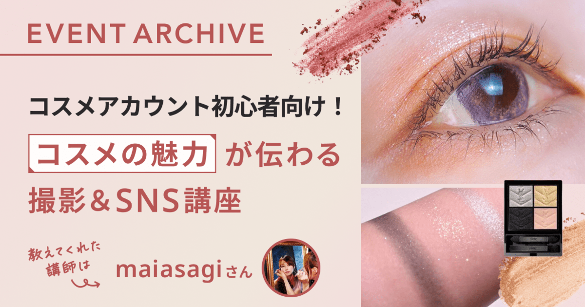 コスメアカウント初心者向け！コスメの魅力が伝わる撮影＆SNS講座