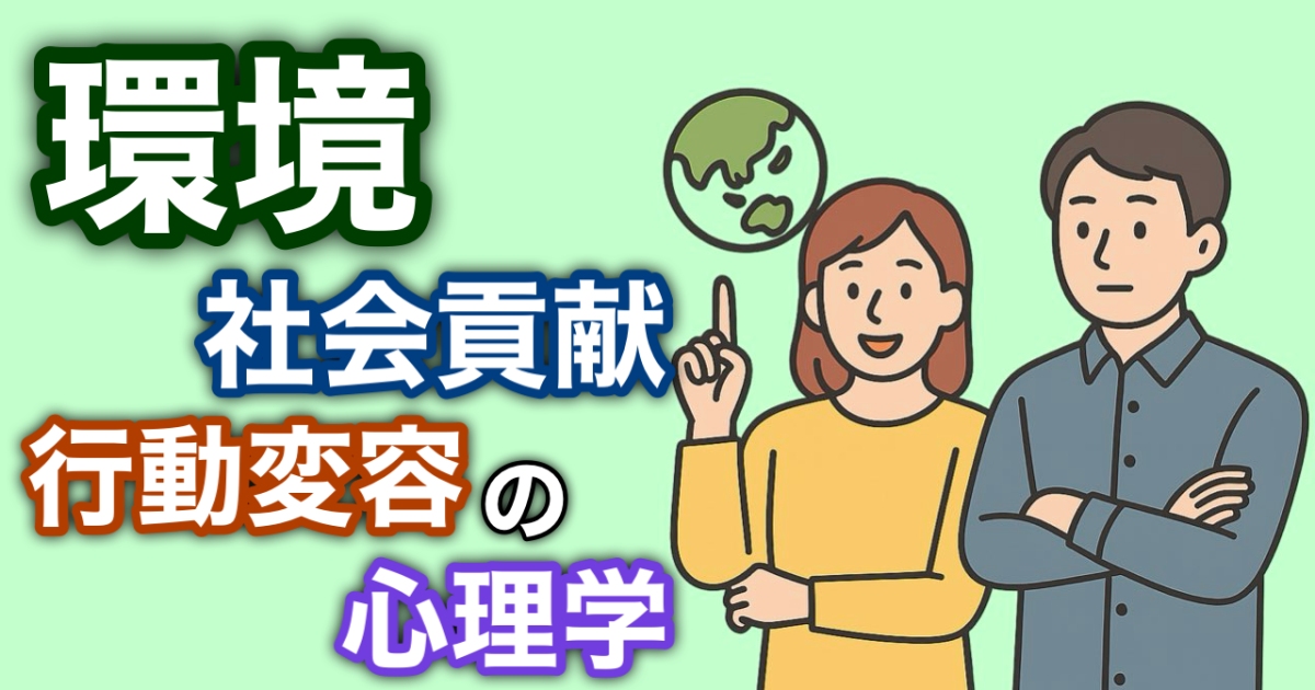 『環境・社会貢献と行動変容の心理学』