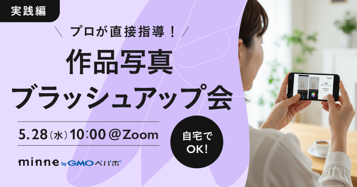 【実践編】プロが直接指導！作品写真ブラッシュアップ会