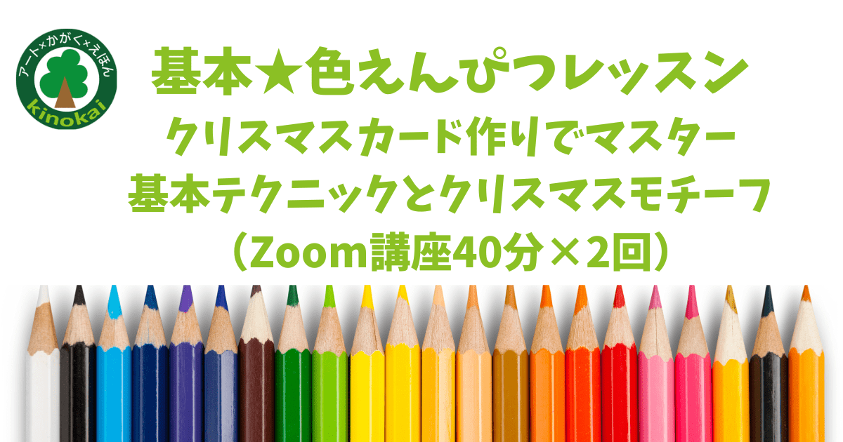 【基礎】色えんぴつレッスン40分クリスマスカード作りで楽しく基礎を学ぶ