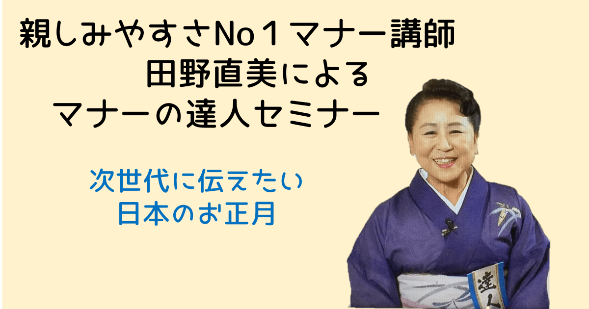 マナーの達人セミナー12月　次世代に伝えたい　日本のお正月