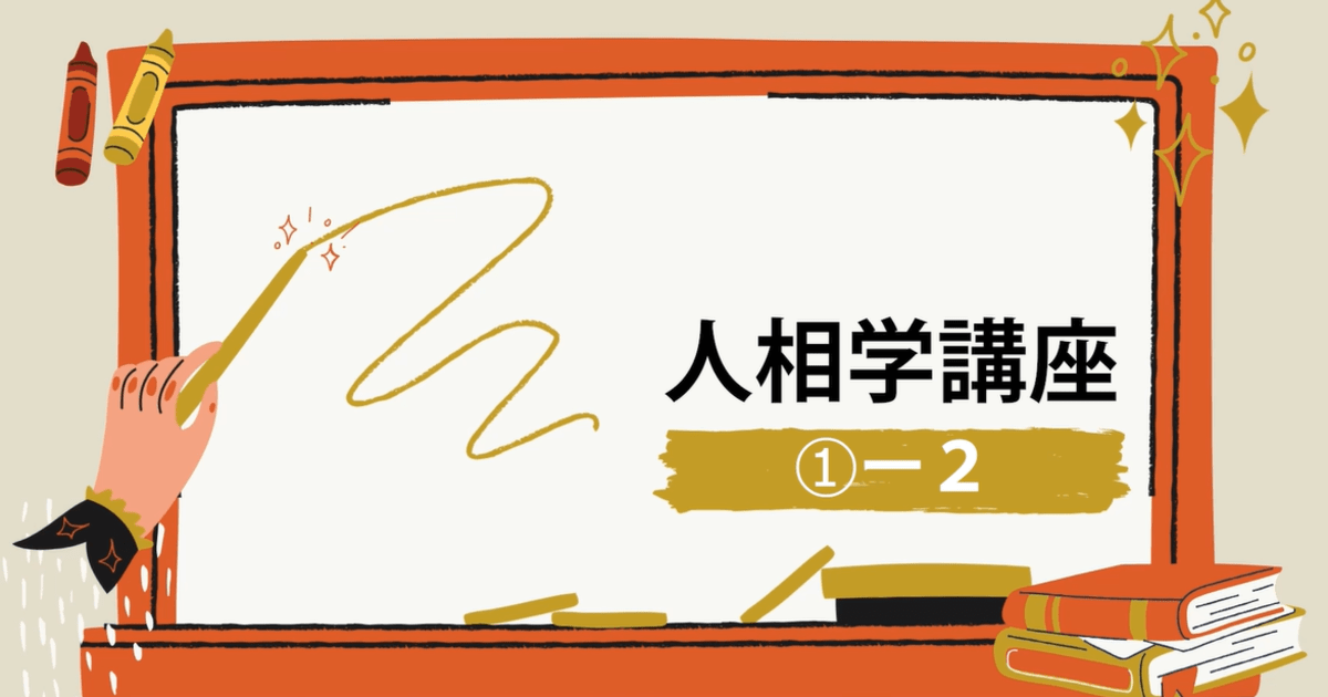 人相学講座①ー２