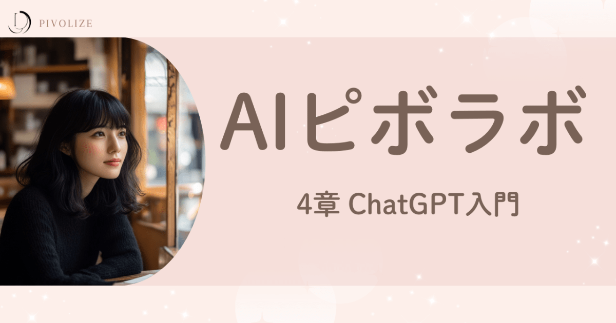 第４章　ChatGPT入門