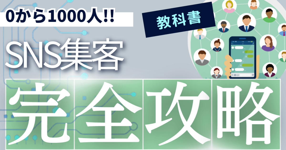 0から1000人を集めるSNSを活用したネット集客の基本