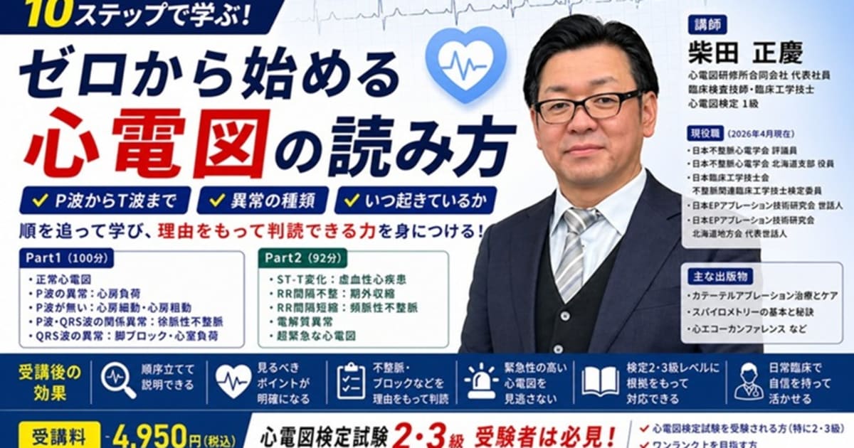 第7期：10ステップで学ぶ！ゼロから始める心電図の読み方