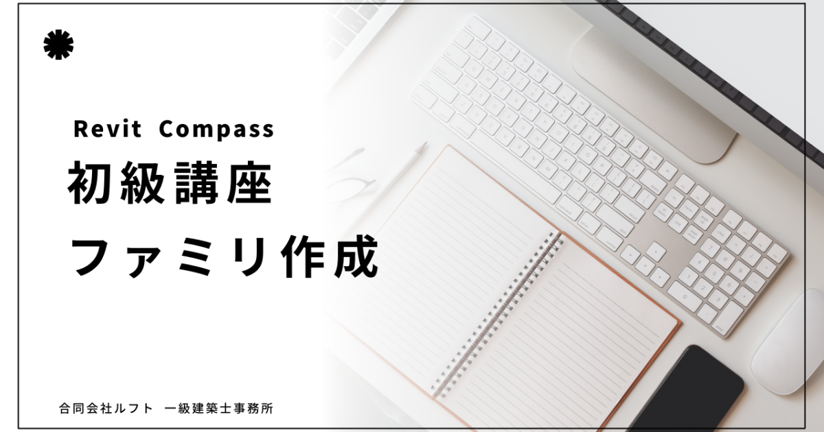 BF.Revit講座 ファミリ作成（初級）【1年】