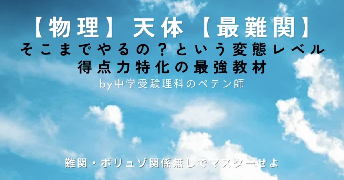 中学受験理科地学マスター【天体最難関】