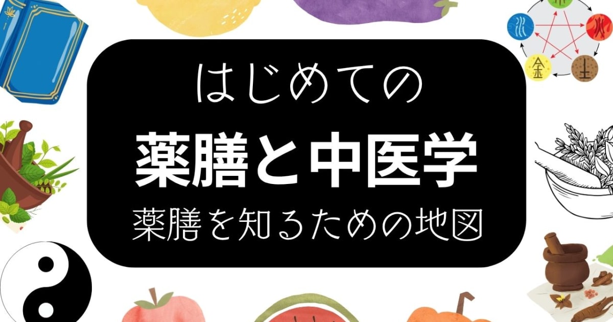 はじめての薬膳と中医学