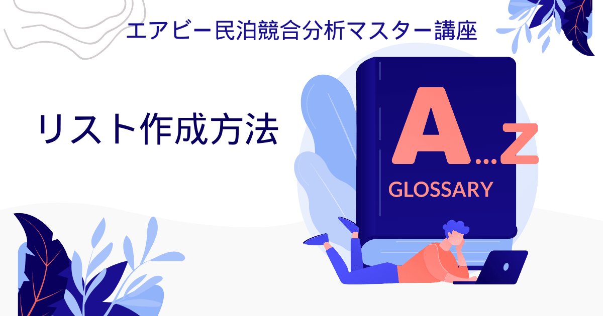 エアビー民泊競合分析マスター講座：リスト作成方法