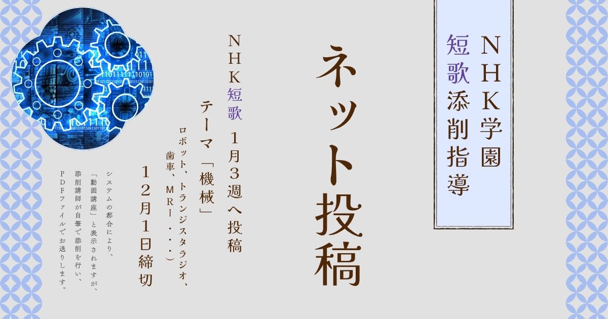 NHK学園の短歌添削指導【ネット投稿・添削】26NT1-3