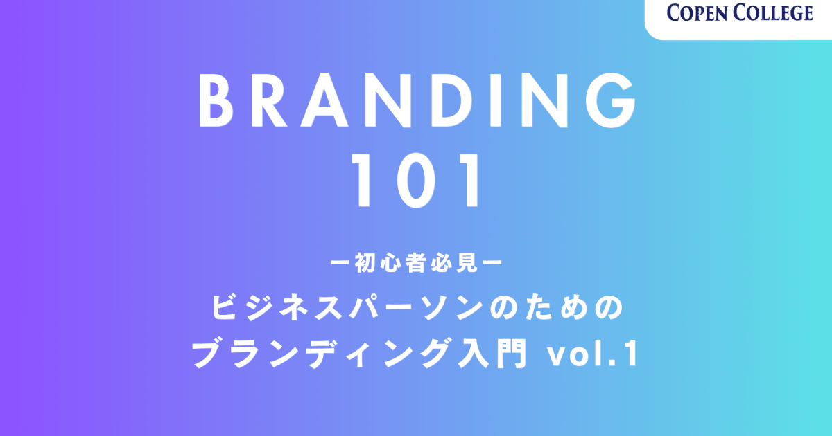 初心者必見！ビジネスパーソンのためのブランディング入門vol.1