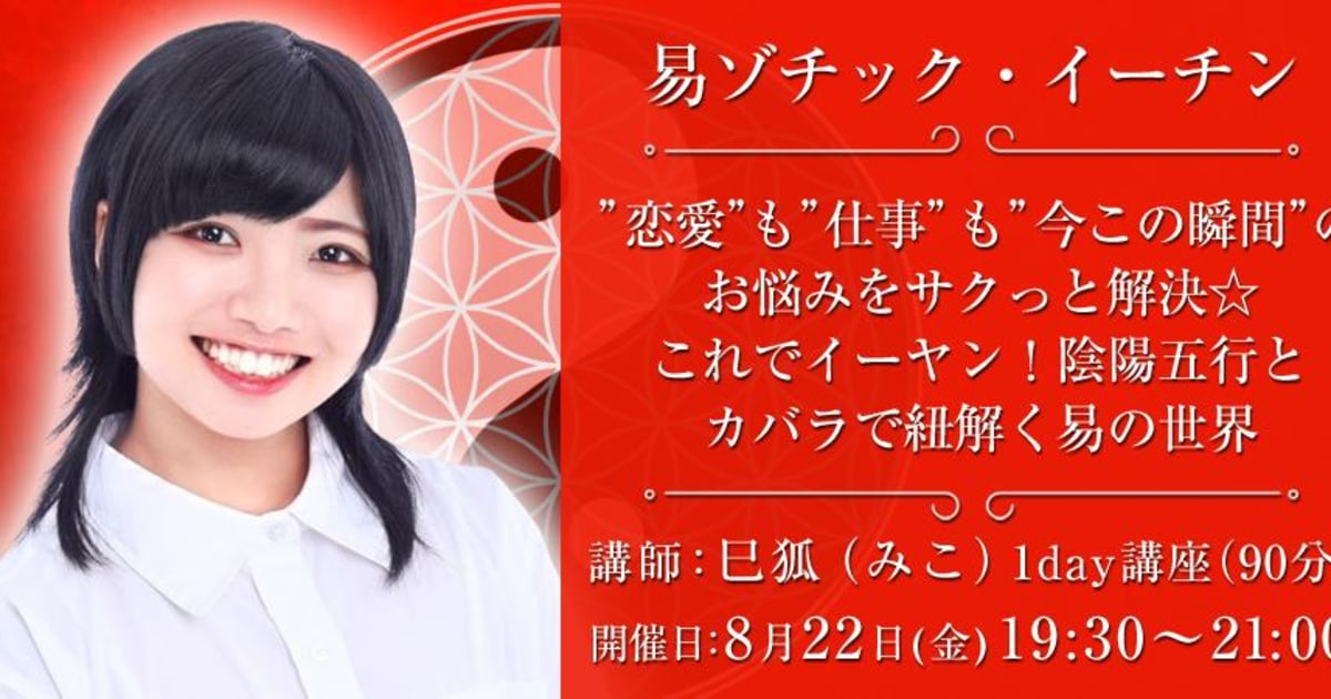 【1Day講座】易ゾチック・イーチン“恋愛”も“仕事”も“今この瞬間”のお悩みをサクっと解決☆これでイーヤン！陰陽五行とカバラで紐解く易の世界
