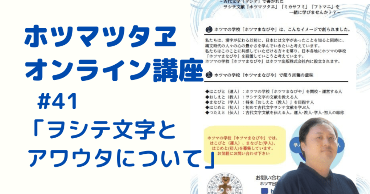 ＜動画で学ぶ！＞ホツマツタヱ講座【ヲシテ文字とアワ歌について】