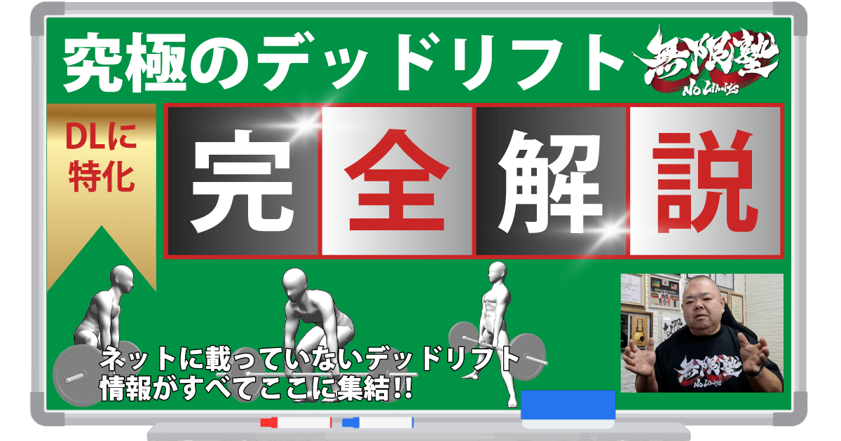 究極のデッドリフト完全解説