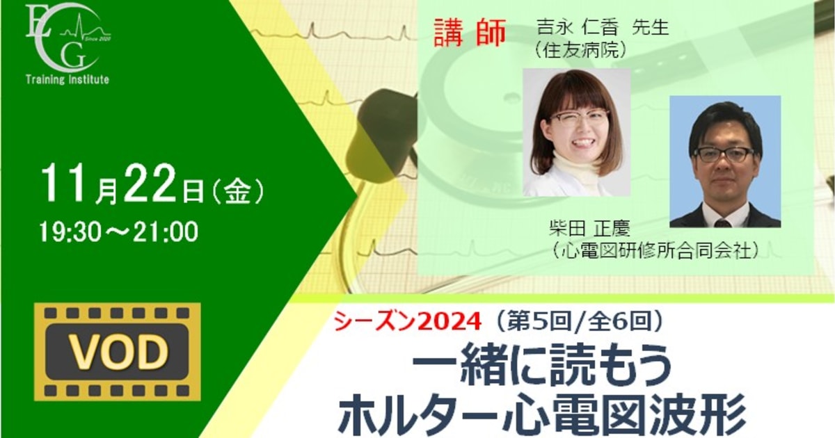 シーズン2024/第5回/一緒に読もうホルター心電図波形
